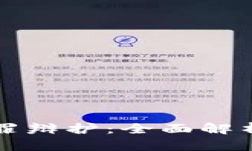 数字货币犯罪辩护：全面解析与法律对策