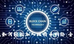 TP钱包如何轻松加入比特币网络：全面指南