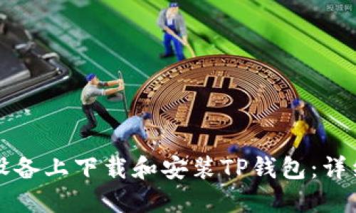 如何在苹果设备上下载和安装TP钱包：详细步骤与指南