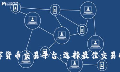 探索欧洲数字货币交易平台：选择最佳交易所的全面指南