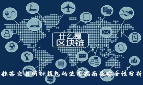 抹茶交易所TP钱包的使用指南及安全性分析