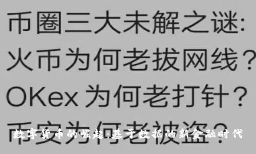 数字货币的崛起：基于数据的新金融时代