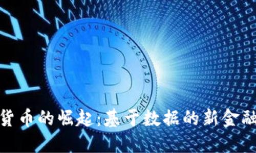 数字货币的崛起：基于数据的新金融时代