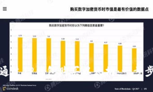 如何通过TP钱包购买以太坊：一步步指导