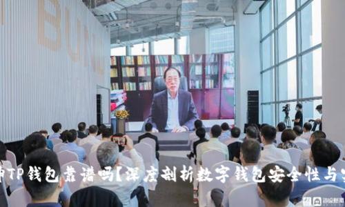 谢广坤TP钱包靠谱吗？深度剖析数字钱包安全性与实用性