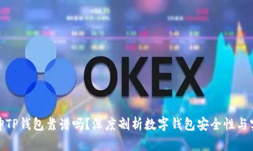 谢广坤TP钱包靠谱吗？深度剖析数字钱包安全性与实用性