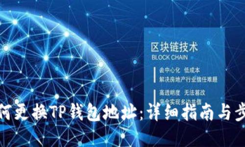 如何更换TP钱包地址：详细指南与步骤