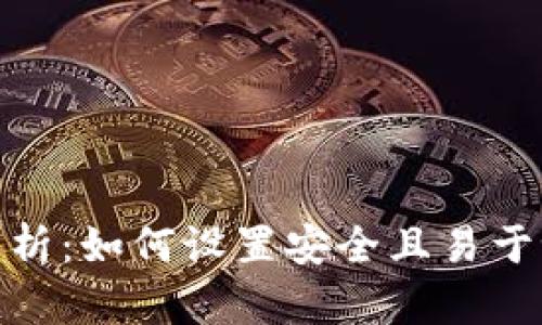 TP钱包密码格式解析：如何设置安全且易于记忆的TP钱包密码