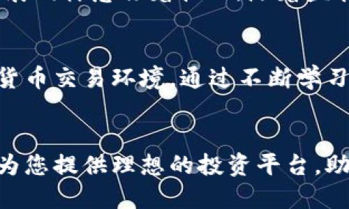 数字货币交易TDC：掌握未来金融的新机遇

数字货币, TDC交易平台, 加密货币投资/guanjianci

引言
随着科技的发展，数字货币逐渐走入大众视野，其背后的区块链技术和去中心化特性吸引了越来越多的投资者和普通用户。这种金融创新不仅改变了传统的交易方式，还提供了全新的投资机会。在众多数字货币交易平台中，TDC以其独特的优势和功能脱颖而出，成为众多用户的首选。

TDC交易平台的基本概念
TDC交易平台是一种允许用户可以进行数字货币交易的在线平台。用户通过该平台能够买入或卖出多种加密货币，例如比特币、以太坊等。TDC的操作界面友好，旨在为投资者提供一个高效、便捷的交易体验。通过简单的注册程序，用户即可开始进行数字货币的投资，从而享受数字经济的红利。

为什么选择TDC交易平台？
有许多原因使得TDC交易平台备受青睐。首先，平台的安全性值得信赖。用户的资金通过多重加密技术防护，有效避免潜在的风险。此外，TDC还提供智能合约功能，用户在交易中可以确保公正与透明，合约自执行程序保证每笔交易落实。第二，TDC的交易费用相较于其他平台较低，这为投资者节省了不少成本。
再者，TDC拥有多种交易模式，包括现货交易和杠杆交易，满足不同类型投资者的需求。无论是希望进行短期投机的活跃交易者，还是追求稳定收益的长期投资者，TDC都可以提供合适的解决方案。

多样化的交易选项
TDC交易平台支持各种主流数字货币，用户可以根据市场趋势灵活选择进行交易的币种。例如，比特币和以太坊是两种市场受欢迎的选择，而一些新兴币种如链上游戏币和去中心化金融（DeFi）代币则为风险偏好者提供了更高的收益潜力。此外，平台还定期推出一些新币的首发（ICO），使得用户能够以较低价格获得未来发展的机会。

用户友好的体验界面
在设计上，TDC交易平台采用了的用户界面，使得即使是区块链新手也能快速上手。平台的各项功能布局合理，用户可以轻松找到买入、卖出及查看资产等功能按钮。实时行情显示器让用户能够随时了解市场动态，借助这些信息，用户可以做出更明智的决策。
手机应用的推出更是让用户在任何地方都能及时进行交易操作，这种便利性大大增强了用户的交易体验。此外，TDC还支持多种语言，方便全球用户使用，从而打造了一个真正国际化的交易平台。

教育和支持服务
为了帮助用户更好地理解数字货币及其市场，TDC提供大量的学习资源。在线教程、视频课程和定期举办的在线研讨会，用户可以在这里获取最新的市场知识和投资技巧。平台上的分析师团队也会定期发布市场分析和投资建议，帮助用户在复杂的市场中寻找到适合自己的投资策略。
此外，客服团队随时准备解答用户的问题。这对于交易新手来说，能有效消除疑虑与顾虑，让大家在投资中更加自信。

保障用户投资安全的措施
安全是数字货币投资中至关重要的一环。TDC交易平台采取了一系列严格的安全措施，包括双重认证、资产分离存储等，确保用户的资产安全不被侵犯。与此同时，平台定期进行系统漏洞检测和安全审计，为用户提供高标准的安全保障。
另外，TDC也鼓励用户提高自身的安全意识，例如定期更换密码、不共享账户信息等，最大限度地保障用户的账户安全。

未来的发展趋势和潜在挑战
数字货币的快速发展为TDC交易平台带来了巨大的市场机会。这不仅意味着市场份额的提升，还有可能拓展到更多的金融服务领域。然而，行业的迅猛发展同样意味着挑战。随着监管政策日益严格，TDC需要不断调整其运营模式，以符合各地的法律法规。此外，市场的竞争也日趋激烈，保持市场的领先地位将是一个长期的挑战。

总结
总之，TDC交易平台是在数字货币领域中一个不可忽视的参与者。凭借其安全性、用户友好的界面和丰富的交易选项，TDC为用户提供了一个理想的数字货币交易环境。通过不断学习和适应市场，TDC未来将能够进一步拓展其服务，不断满足用户的需求，最终实现与用户的共同成长。

行动呼吁
现在是进入数字货币市场的最佳时机。通过加入TDC交易平台，您将能够把握住未来金融发展的脉搏。无论您是资深投资者还是刚入门的新手，TDC都能为您提供理想的投资平台，助您在这个快速变化的市场中找到自己的位置。不要再犹豫，立即注册并开始您的数字货币投资之旅吧！