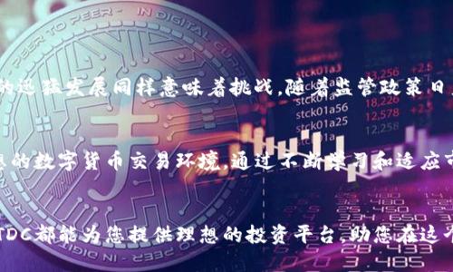 数字货币交易TDC：掌握未来金融的新机遇

数字货币, TDC交易平台, 加密货币投资/guanjianci

引言
随着科技的发展，数字货币逐渐走入大众视野，其背后的区块链技术和去中心化特性吸引了越来越多的投资者和普通用户。这种金融创新不仅改变了传统的交易方式，还提供了全新的投资机会。在众多数字货币交易平台中，TDC以其独特的优势和功能脱颖而出，成为众多用户的首选。

TDC交易平台的基本概念
TDC交易平台是一种允许用户可以进行数字货币交易的在线平台。用户通过该平台能够买入或卖出多种加密货币，例如比特币、以太坊等。TDC的操作界面友好，旨在为投资者提供一个高效、便捷的交易体验。通过简单的注册程序，用户即可开始进行数字货币的投资，从而享受数字经济的红利。

为什么选择TDC交易平台？
有许多原因使得TDC交易平台备受青睐。首先，平台的安全性值得信赖。用户的资金通过多重加密技术防护，有效避免潜在的风险。此外，TDC还提供智能合约功能，用户在交易中可以确保公正与透明，合约自执行程序保证每笔交易落实。第二，TDC的交易费用相较于其他平台较低，这为投资者节省了不少成本。
再者，TDC拥有多种交易模式，包括现货交易和杠杆交易，满足不同类型投资者的需求。无论是希望进行短期投机的活跃交易者，还是追求稳定收益的长期投资者，TDC都可以提供合适的解决方案。

多样化的交易选项
TDC交易平台支持各种主流数字货币，用户可以根据市场趋势灵活选择进行交易的币种。例如，比特币和以太坊是两种市场受欢迎的选择，而一些新兴币种如链上游戏币和去中心化金融（DeFi）代币则为风险偏好者提供了更高的收益潜力。此外，平台还定期推出一些新币的首发（ICO），使得用户能够以较低价格获得未来发展的机会。

用户友好的体验界面
在设计上，TDC交易平台采用了的用户界面，使得即使是区块链新手也能快速上手。平台的各项功能布局合理，用户可以轻松找到买入、卖出及查看资产等功能按钮。实时行情显示器让用户能够随时了解市场动态，借助这些信息，用户可以做出更明智的决策。
手机应用的推出更是让用户在任何地方都能及时进行交易操作，这种便利性大大增强了用户的交易体验。此外，TDC还支持多种语言，方便全球用户使用，从而打造了一个真正国际化的交易平台。

教育和支持服务
为了帮助用户更好地理解数字货币及其市场，TDC提供大量的学习资源。在线教程、视频课程和定期举办的在线研讨会，用户可以在这里获取最新的市场知识和投资技巧。平台上的分析师团队也会定期发布市场分析和投资建议，帮助用户在复杂的市场中寻找到适合自己的投资策略。
此外，客服团队随时准备解答用户的问题。这对于交易新手来说，能有效消除疑虑与顾虑，让大家在投资中更加自信。

保障用户投资安全的措施
安全是数字货币投资中至关重要的一环。TDC交易平台采取了一系列严格的安全措施，包括双重认证、资产分离存储等，确保用户的资产安全不被侵犯。与此同时，平台定期进行系统漏洞检测和安全审计，为用户提供高标准的安全保障。
另外，TDC也鼓励用户提高自身的安全意识，例如定期更换密码、不共享账户信息等，最大限度地保障用户的账户安全。

未来的发展趋势和潜在挑战
数字货币的快速发展为TDC交易平台带来了巨大的市场机会。这不仅意味着市场份额的提升，还有可能拓展到更多的金融服务领域。然而，行业的迅猛发展同样意味着挑战。随着监管政策日益严格，TDC需要不断调整其运营模式，以符合各地的法律法规。此外，市场的竞争也日趋激烈，保持市场的领先地位将是一个长期的挑战。

总结
总之，TDC交易平台是在数字货币领域中一个不可忽视的参与者。凭借其安全性、用户友好的界面和丰富的交易选项，TDC为用户提供了一个理想的数字货币交易环境。通过不断学习和适应市场，TDC未来将能够进一步拓展其服务，不断满足用户的需求，最终实现与用户的共同成长。

行动呼吁
现在是进入数字货币市场的最佳时机。通过加入TDC交易平台，您将能够把握住未来金融发展的脉搏。无论您是资深投资者还是刚入门的新手，TDC都能为您提供理想的投资平台，助您在这个快速变化的市场中找到自己的位置。不要再犹豫，立即注册并开始您的数字货币投资之旅吧！