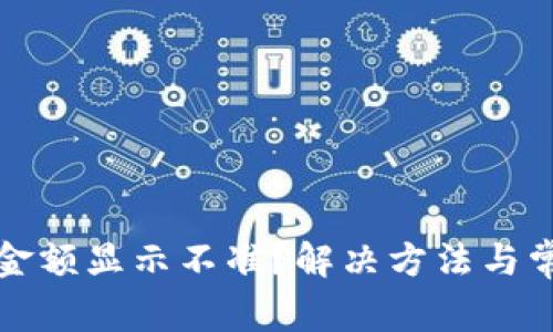 TP钱包币的金额显示不准？解决方法与常见问题分析
