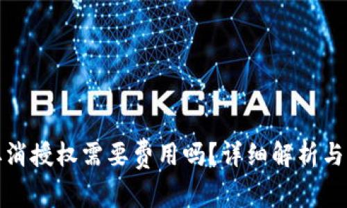 TP钱包取消授权需要费用吗？详细解析与注意事项