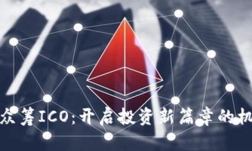 数字货币众筹ICO：开启投资新篇章的机遇与挑战