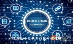TP钱包币兑换及打包时间详解
