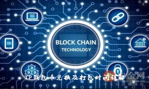 TP钱包币兑换及打包时间详解