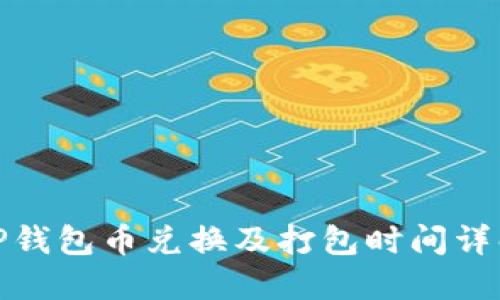 TP钱包币兑换及打包时间详解
