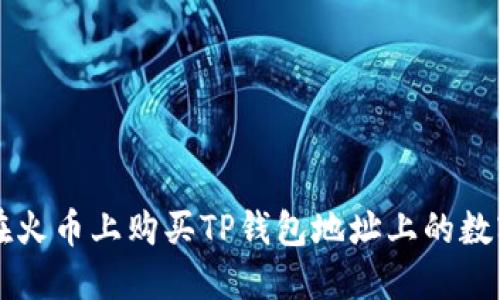 如何在火币上购买TP钱包地址上的数字货币