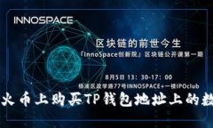如何在火币上购买TP钱包地址上的数字货币