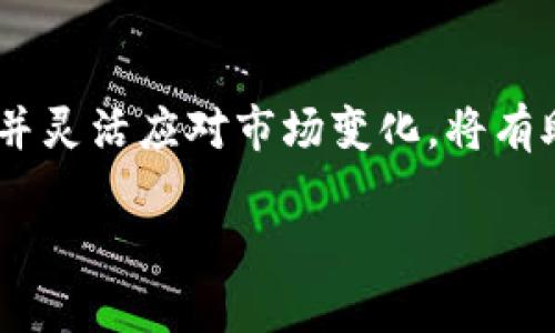   数字货币价格走势分析：未来将上涨吗？ / 
 guanjianci 数字货币,价格走势,投资分析 /guanjianci 

引言
在近年来，数字货币的热度持续上升，吸引了越来越多的投资者关注。无论是在社交媒体上，还是在金融新闻中，数字货币总是成为热点话题。那么，数字货币的未来究竟如何？会涨吗？本文将从多个角度进行深入分析，以帮助投资者更好地理解这一市场。

数字货币的基础知识
首先，了解数字货币的基础知识是至关重要的。数字货币，通常是指基于区块链技术的虚拟货币，主要包括比特币（Bitcoin）、以太坊（Ethereum）、瑞波币（Ripple）等。其特点是去中心化、安全性高、交易透明。近年来，随着技术的不断发展，数字货币的种类和用途日益增多，这为其市场的多样性提供了基础。

市场趋势与历史数据
研究数字货币价格走势，历史数据是不可或缺的重要依据。回顾过去几年的行情，比特币在2017年经历了惊人的上涨，从不到1000美元飙升至接近2万美元。虽然随后经历了剧烈波动，但实际上，这一轮牛市让很多早期投资者收获颇丰。同时，其他数字货币的走势也呈现出类似的波动规律。通过分析这些历史数据，投资者能够更好地把握市场情绪和趋势。

影响价格的因素
数字货币的价格受多种因素影响，包括市场需求、政策法规、技术进步以及投资者心理等。首先，市场需求在价格上涨中扮演着关键角色。随着越来越多的企业和机构开始接受数字货币进行交易，需求显著增长，价格往往随之上涨。其次，政策法规的变化也会对市场产生深远影响。例如，一些国家对数字货币的监管措施可能会直接影响其合法性和市场的流动性。此外，技术创新如区块链的开发与完善，长期来看可能提升数字货币的应用价值。

技术分析与交易策略
对于那些希望在战局中占据优势的投资者来说，技术分析提供了一种行之有效的方法。运用图表和数据分析，投资者能够对市场趋势进行预测。常用的指标有移动平均线、相对强弱指数等，通过这些工具，投资者可以更清晰地识别买入和卖出的时机。此外，制定合理的交易策略也相当重要。止损、分散投资和长期持有等策略，都能够帮助投资者更好地应对市场的不确定性。

市场情绪的把握
在数字货币的世界中，市场情绪起着不可忽视的作用。投资者的情绪变化常常导致价格的剧烈波动。这种现象可以通过社交媒体的热度、论坛讨论、以及媒体报道频率来观察和捕捉。例如，某个数字货币如果受到大众的热捧，其价格往往会短期内迅速上涨。反之，当负面新闻频繁出现时，则可能导致恐慌性抛售，抑制价格上涨。因此，时刻关注市场情绪的变化，是投资者在决策时不可或缺的一部分。

未来展望与投资建议
展望未来，数字货币市场依然充满机遇与挑战。一方面，越来越多的实体企业开始参与到数字货币经济中，推动其接受度和实用性提高；另一方面，市场的波动性依然可能带来相当大的风险。对于投资者而言，合理配置资产、审慎规划投资金额、并及时调整策略，是面对未来市场的不二法门。在此基础上，关注行业的整体发展动态，适时把握投资机会，将有助于增强投资收益。

结语
基于综合分析，虽然数字货币市场仍然面临不确定性，但其长期增长的潜力不可小觑。在经历了一系列的政策、技术和市场情绪的波动之后，许多投资者依然对数字货币抱有信心。因此，设定合理的投资目标，并灵活应对市场变化，将有助于在这条投资之路上走得更稳更远。

总之，数字货币的未来是否会继续上涨，关键在于投资者能否把握住市场的脉搏，以及在这个高速变化的领域中，灵活应对各种挑战和机遇。希望以上的分析能够为读者在决策时提供参考和启发。