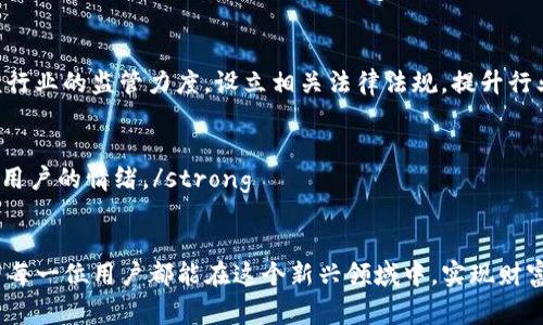   TP钱包事件：监守自盗的真相与影响 / 

 guanjianci TP钱包, 监守自盗, 加密货币 /guanjianci 

 TP钱包简介 
TP钱包，又称为TokenPocket，是一款较为知名的多链数字钱包，旨在为用户提供安全便捷的数字资产存储及管理服务。作为一个加密货币钱包，它支持多种区块链资产，提供了便捷的交易、转账、资产管理等功能。近年来，随着加密货币的快速发展，TP钱包逐渐成为了一部分投资者的首选工具。

 监守自盗事件的背景 
然而，最近TP钱包却卷入了一桩重大的监守自盗事件。这一事件引发了业内人士的高度关注，许多用户也开始对其安全性产生了质疑。所谓监守自盗，简单来说，就是在监管角色或信任地位的人员，利用职务之便进行盗窃。对于一个数字钱包而言，这不仅关乎公司的信誉，更关乎用户的资产安全。

 事件的经过 
关于这起监守自盗事件的具体细节仍在进一步的调查中，但据悉，事件的初步信息显示，有TP钱包内部员工利用系统漏洞或权限，非法挪用用户的数字资产。公司方面对事件的回应显得相对谨慎，首先是在第一时间对外界发表了声明，强调会全力以赴调查事件的真相，并保障用户资产的安全。

 用户的反应与担忧 
用户是最直接的受害者，许多用户对这一事件表示愤怒和失望。一方面，他们对TP钱包的信任感受到了极大的打击，另一方面，他们更关心的是自己的资产能否得到保障。社交媒体上，不少用户纷纷表达对TP钱包的不满，甚至有用户表示将考虑撤回资产，转向其他更为可信的钱包服务。

 监守自盗的影响 
监守自盗事件不仅仅是一次对TP钱包的信任危机，更对整个加密货币行业的形象造成了负面影响。在一个相对不成熟的市场中，安全性和信任度是用户选择钱包服务时的重要考量。因此，TP钱包的事件可能会导致用户对其他钱包服务也产生疑虑，进一步影响整个行业的发展。

 如何保护自己的数字资产 
面对这样的事件，作为用户，应该提高自身的安全意识。虽然TP钱包的安全措施和技术手段可能在一定程度上能够防范风险，但作为用户，自身的防范措施同样重要。strong首先，定期检查账户活动，若发现异常立即采取措施，像更改密码或联系客户服务都是必要的。/strong另外，使用多层次的安全保护方式，例如启用双重身份验证，能够更好地保护个人资产。

 行业反思：加强监管与安全 
这一事件给整个加密货币行业带来了反思的机会。监管机构、钱包服务商以及用户都应当对安全性作出更为严谨的考量。作为钱包服务提供方，应该加强内部审核机制，确保系统安全，以及对员工进行道德教育。同时，监管机构也应当加大对该行业的监管力度，设立相关法律法规，提升行业的整体安全标准。

 商业信任与未来展望 
商业信任是一个企业得以长远发展的基石。TP钱包如想恢复用户的信任，需要采取真实有效的措施来补救这一事件，重建与用户之间的信任关系。strong不仅要采取实际的安全措施，还需要与用户保持透明的沟通，及时更新事件进展，以安抚用户的情绪。/strong وهذا يتطلب أيضا تحسين جودة الخدمة بشكل عام، حتى يتمكن المستخدمون من الشعور بالأمان عند استخدام خدمات المحفظة الرقمية.

 结论 
TP钱包的监守自盗事件提醒我们，在这个快速发展的加密货币世界里，安全性不容忽视。用户应当增强自身的安全意识，而钱包服务商更需认真对待安全问题。在未来的道路上，我们期待能够看到一个更加安全、透明的数字资产管理环境，希望每一位用户都能在这个新兴领域中，实现财富的合理增值。
