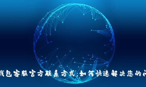 TP钱包客服官方联系方式：如何快速解决您的问题