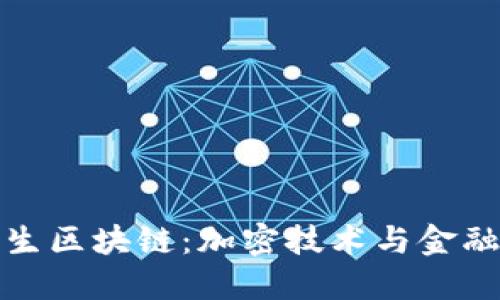 数字货币催生区块链：加密技术与金融变革的未来