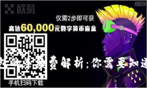 提币到TP钱包的手续费解析：你需要知道的费用信息