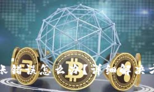 TP钱包转账错误怎么办？详细解决方案与技巧