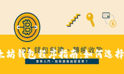 2023年最全面的以太坊钱包程序指南：如何选择适合你的以太坊钱包