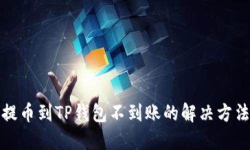 抹茶提币到TP钱包不到账的解决方法详解