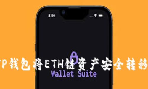 如何通过TP钱包将ETH链资产安全转移至火币链？