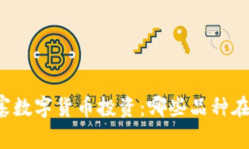 山寨数字货币投资：哪些品种在涨？