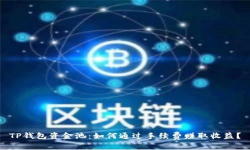 TP钱包资金池：如何通过手续费赚取收益？