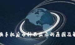 TP钱包换手机后币种不显示的原因及解决方法