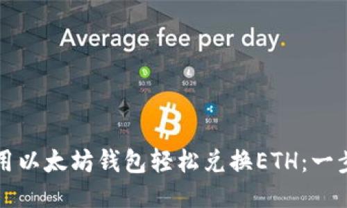 如何使用以太坊钱包轻松兑换ETH：一步步指南