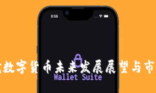 立陶宛数字货币未来发展展望与市场预测