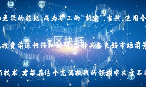   2023年最佳挖矿数字货币推荐：赚取收益的选择 / 
 guanjianci 数字货币挖矿,挖矿收益,2023最佳数字货币 /guanjianci 

数字货币挖矿的基本原理
在进入2023年之际，数字货币挖矿依然吸引着许多投资者的目光。所谓挖矿，是指通过计算力来解决复杂的数学问题，从而在区块链网络中验证和记录交易。成功完成这些过程的矿工将获得新生成的数字货币作为奖励。这一过程不仅需要强大的计算硬件支持，还要求矿工有一定的技术知识和市场预判能力。

为何选择2023年挖矿？
当前的数字货币市场正经历着快速变革，不同的币种充满了机会和风险。选择在2023年进行挖矿，首先是因为一些新兴币种具备较高的投资价值，而老牌币种则由于市场的成熟和技术的提升，挖矿的难度和收益也在不断变化。此外，许多国家和地区对数字货币挖矿环境的监管政策也逐渐明朗，形成了稳定的市场环境，为挖矿活动提供了更好的保障。

2023年最佳挖矿数字货币
在众多数字货币中，有几种特别值得关注。无论是从技术前景、市场潜力还是社区支持来看，这几种币种都展示了强劲的挖矿价值。

h4比特币（Bitcoin）/h4
作为数字货币的鼻祖，比特币依然是许多挖矿者的首选。尽管其挖矿难度逐年增加且对设备要求高，但比特币的市值和流动性依然吸引着大批投资者。许多人认为，即使现在挖比特币的成本逐渐增高，未来的收益依然令人期待。

h4以太坊（Ethereum）/h4
以太坊是继比特币之后最受欢迎的数字货币，凭借其智能合约平台优势，吸引了众多开发者及投资者。以太坊在2022年底成功完成了向“权益证明”的转换，这使得其挖矿方式发生了变化，尽管传统的挖矿模式已结束，但其币的持有和交易依然有巨大的市场潜力。

h4莱特币（Litecoin）/h4
莱特币常被称作“数字货币的白银”，其挖矿难度相较比特币要低。莱特币致力于实现更快的交易确认时间，成为比特币的补充。在2023年，莱特币因其具备相对稳定的增长趋势和较低的市场门槛，吸引了众多小型矿工加入。

h4门罗币（Monero）/h4
门罗币是以隐私为重心的数字货币，深受注重匿名性用户的青睐。门罗币依然支持传统的“工作量证明”挖矿机制，尽管相较于主流币种的知名度不高，但其极高的隐私保护和安全性使得其在特定群体中拥有强大的支持。对于注重隐私的矿工来说，门罗币是一种不错的选择。

h4阿尔戈币（Algorand）/h4
阿尔戈币的出现犹如一道新风，灵活高效的网络结构使其在众多数字货币中脱颖而出。与许多传统的挖矿机制不同，阿尔戈币采用了一种更为环保的方式，吸引着那些对可持续发展有追求的投资者。虽然其市场相对较年轻，但凭借技术创新，阿尔戈币的未来较为乐观。

挖矿收益的计算方式
挖矿收益的计算相对复杂，影响因素众多，包括挖矿难度、硬件设备性能、网络算力、交易费用等。在挖矿过程中，矿工需要实时关注这些指标以评估自己所获得的收益。例如，比特币每日的挖矿奖励会受到网络当前算力的影响，矿工需保持与网络的联系以获取实时数据。

选择挖矿的硬件与软件
成功挖矿不仅需要合理的投资策略，还需要高效的挖矿设备。近年来，由于市场上出现了大量专用挖矿机（如ASIC矿机），这些设备拥有更强的计算能力和更低的能耗，成为矿工的“新宠”。当然，使用个人计算机进行挖矿也是一种选择，但相对而言，效率较低，适合小型项目或个人爱好者。

防范风险与市场波动
无论选择哪种数字货币进行挖矿，风险都是不可忽视的因素。市场波动大、技术迭代快、政策法规变化频繁，导致许多矿工面临不确定性。因此，建议矿工在投资前进行仔细调研，选择具备良好市场前景和社区支持的币种进行投资。

结束语：数字货币挖矿的未来
尽管挖矿存在一定的成本和技术门槛，但随着数字货币市场的不断发展，挖矿活动依然具有吸引力。选择合适的挖矿币种，注重市场动向，同时持续学习新技术，才能在这个充满挑战的领域中立于不败之地。每位矿工都应以理性的态度来审视自己的挖矿决策，让数字货币的世界变得更加多元和丰富。