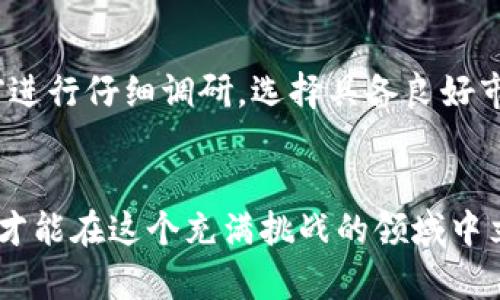   2023年最佳挖矿数字货币推荐：赚取收益的选择 / 
 guanjianci 数字货币挖矿,挖矿收益,2023最佳数字货币 /guanjianci 

数字货币挖矿的基本原理
在进入2023年之际，数字货币挖矿依然吸引着许多投资者的目光。所谓挖矿，是指通过计算力来解决复杂的数学问题，从而在区块链网络中验证和记录交易。成功完成这些过程的矿工将获得新生成的数字货币作为奖励。这一过程不仅需要强大的计算硬件支持，还要求矿工有一定的技术知识和市场预判能力。

为何选择2023年挖矿？
当前的数字货币市场正经历着快速变革，不同的币种充满了机会和风险。选择在2023年进行挖矿，首先是因为一些新兴币种具备较高的投资价值，而老牌币种则由于市场的成熟和技术的提升，挖矿的难度和收益也在不断变化。此外，许多国家和地区对数字货币挖矿环境的监管政策也逐渐明朗，形成了稳定的市场环境，为挖矿活动提供了更好的保障。

2023年最佳挖矿数字货币
在众多数字货币中，有几种特别值得关注。无论是从技术前景、市场潜力还是社区支持来看，这几种币种都展示了强劲的挖矿价值。

h4比特币（Bitcoin）/h4
作为数字货币的鼻祖，比特币依然是许多挖矿者的首选。尽管其挖矿难度逐年增加且对设备要求高，但比特币的市值和流动性依然吸引着大批投资者。许多人认为，即使现在挖比特币的成本逐渐增高，未来的收益依然令人期待。

h4以太坊（Ethereum）/h4
以太坊是继比特币之后最受欢迎的数字货币，凭借其智能合约平台优势，吸引了众多开发者及投资者。以太坊在2022年底成功完成了向“权益证明”的转换，这使得其挖矿方式发生了变化，尽管传统的挖矿模式已结束，但其币的持有和交易依然有巨大的市场潜力。

h4莱特币（Litecoin）/h4
莱特币常被称作“数字货币的白银”，其挖矿难度相较比特币要低。莱特币致力于实现更快的交易确认时间，成为比特币的补充。在2023年，莱特币因其具备相对稳定的增长趋势和较低的市场门槛，吸引了众多小型矿工加入。

h4门罗币（Monero）/h4
门罗币是以隐私为重心的数字货币，深受注重匿名性用户的青睐。门罗币依然支持传统的“工作量证明”挖矿机制，尽管相较于主流币种的知名度不高，但其极高的隐私保护和安全性使得其在特定群体中拥有强大的支持。对于注重隐私的矿工来说，门罗币是一种不错的选择。

h4阿尔戈币（Algorand）/h4
阿尔戈币的出现犹如一道新风，灵活高效的网络结构使其在众多数字货币中脱颖而出。与许多传统的挖矿机制不同，阿尔戈币采用了一种更为环保的方式，吸引着那些对可持续发展有追求的投资者。虽然其市场相对较年轻，但凭借技术创新，阿尔戈币的未来较为乐观。

挖矿收益的计算方式
挖矿收益的计算相对复杂，影响因素众多，包括挖矿难度、硬件设备性能、网络算力、交易费用等。在挖矿过程中，矿工需要实时关注这些指标以评估自己所获得的收益。例如，比特币每日的挖矿奖励会受到网络当前算力的影响，矿工需保持与网络的联系以获取实时数据。

选择挖矿的硬件与软件
成功挖矿不仅需要合理的投资策略，还需要高效的挖矿设备。近年来，由于市场上出现了大量专用挖矿机（如ASIC矿机），这些设备拥有更强的计算能力和更低的能耗，成为矿工的“新宠”。当然，使用个人计算机进行挖矿也是一种选择，但相对而言，效率较低，适合小型项目或个人爱好者。

防范风险与市场波动
无论选择哪种数字货币进行挖矿，风险都是不可忽视的因素。市场波动大、技术迭代快、政策法规变化频繁，导致许多矿工面临不确定性。因此，建议矿工在投资前进行仔细调研，选择具备良好市场前景和社区支持的币种进行投资。

结束语：数字货币挖矿的未来
尽管挖矿存在一定的成本和技术门槛，但随着数字货币市场的不断发展，挖矿活动依然具有吸引力。选择合适的挖矿币种，注重市场动向，同时持续学习新技术，才能在这个充满挑战的领域中立于不败之地。每位矿工都应以理性的态度来审视自己的挖矿决策，让数字货币的世界变得更加多元和丰富。