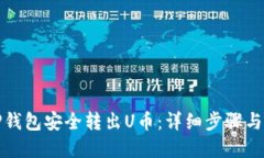 如何在TP钱包安全转出U币：详细步骤与实用技巧