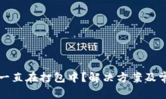 TP钱包转出一直在打包中？解决方案及常见问题分