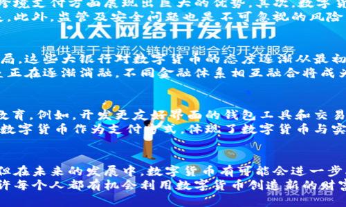   数字货币研究：探索未来金融的数字化趋势 /   
 guanjianci 数字货币, 区块链技术, 未来金融 /guanjianci 

引言：数字货币的崛起  
随着科技的发展和互联网的普及，数字货币逐渐走进了公众的视野。特别是比特币（Bitcoin）在2009年问世以来，数字货币的时代正式开启。人们不再满足于传统金融体系所提供的服务，而是开始探讨新的金融形态。数字货币不仅仅是交易媒介，更是一个重要的资产类别，代表着未来金融的发展方向。  

数字货币的定义与种类  
在深入研究数字货币之前，首先需要明确其定义。数字货币是以电子方式存在的货币，不依赖于中央银行或政府的发行。它通过区块链等技术进行管理，确保了交易的透明性和安全性。  
数字货币主要分为两大类：法定数字货币（CBDC）和去中心化数字货币。法定数字货币是由中央银行发行的数字形式的法定货币，例如中国的数字人民币。去中心化数字货币则是通过分布式账本技术（DLT）管理的，如比特币、以太坊等。  

区块链技术：数字货币的基石  
区块链技术是数字货币的核心。它可以被视为一个去中心化的数据库，记录所有的交易信息且无法被篡改。每一笔交易都通过网络上的节点进行验证，确保了交易的诚信与透明。比特币的发行，通过区块链技术实现了去中心化，无需第三方机构的介入，降低了操作成本。  
此外，随着区块链技术的不断发展，越来越多的金融产品和服务开始依托这一技术。去中心化金融（DeFi）的崛起使得用户可以在没有中介的情况下进行借贷、交易等金融活动，展现了数字货币的巨大潜力。  

数字货币的优势与挑战  
数字货币的优势体现在多个方面。首先，交易速度快且成本低。相较于传统银行系统，数字货币的交易可以在几分钟内完成，尤其是在跨境支付方面展现出巨大的优势。其次，数字货币提供了全球性的开放性和可接入性，使得没有银行账户的人也能方便地参与经济活动。  
然而，数字货币也面临着一些挑战。市场波动性高使得投资风险加大。许多用户在未充分了解的情况下投资数字货币，导致了巨额损失。此外，监管及安全问题也是不可忽视的风险。一方面，各国政府对数字货币的态度迥异，导致市场的不确定性；另一方面，黑客攻击和网络安全漏洞可能会威胁用户资产的安全。  

数字货币与传统金融体系的关系  
数字货币并不是要完全取代传统金融体系，而是希望能够与其互补。许多金融机构如摩根大通和高盛等，已经开始进行数字资产的布局。这些大银行对数字货币的态度逐渐从最初的怀疑转变为积极探索，显示出其对未来金融创新的重视。  
例如，许多银行开始提供数字资产的托管服务，同时参与区块链技术的研发与应用。通过合作与创新，传统金融与数字货币之间的壁垒正在逐渐消融，不同金融体系相互融合将成为未来的趋势。  

用户参与度：数字货币的未来  
构建一个更广泛的用户基础是数字货币的重要目标。为了推动用户更好地参与数字货币的使用，许多项目正在努力提升用户体验和教育。例如，开发更友好界面的钱包工具和交易平台，以降低用户的使用门槛。此外，各种培训课程和资讯平台的兴起，使得普通用户能够更容易上手并了解数字货币的基本知识。  
未来，随着越来越多的人接受数字货币，数字货币在日常交易中的地位可能会逐渐提升。目前已经有不少商家开始接受比特币和其他数字货币作为支付方式，体现了数字货币与实际交易场景的结合。  

结论：拥抱数字货币的未来  
随着技术的进步和市场的演变，数字货币的潜力不容小觑。它不仅仅是另类投资的选择，更是现代经济的一部分。虽然面临一些挑战，但在未来的发展中，数字货币有可能会进一步融入到人们的日常生活中。  
对于个体用户而言，了解数字货币的运行机制、市场动态以及投资风险，都是参与这一新兴领域的重要前提。在未来的数字经济中，或许每个人都有机会利用数字货币创造新的财富和价值。无论是作为投资工具，还是作为交易媒介，数字货币将对我们的生活产生深远影响。