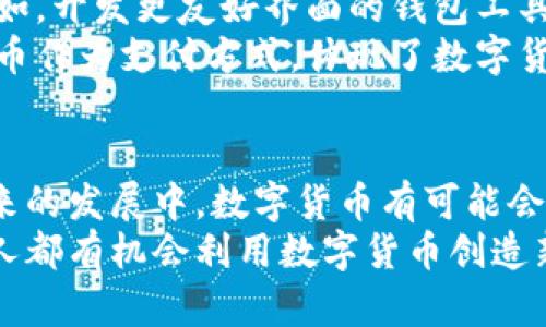   数字货币研究：探索未来金融的数字化趋势 /   
 guanjianci 数字货币, 区块链技术, 未来金融 /guanjianci 

引言：数字货币的崛起  
随着科技的发展和互联网的普及，数字货币逐渐走进了公众的视野。特别是比特币（Bitcoin）在2009年问世以来，数字货币的时代正式开启。人们不再满足于传统金融体系所提供的服务，而是开始探讨新的金融形态。数字货币不仅仅是交易媒介，更是一个重要的资产类别，代表着未来金融的发展方向。  

数字货币的定义与种类  
在深入研究数字货币之前，首先需要明确其定义。数字货币是以电子方式存在的货币，不依赖于中央银行或政府的发行。它通过区块链等技术进行管理，确保了交易的透明性和安全性。  
数字货币主要分为两大类：法定数字货币（CBDC）和去中心化数字货币。法定数字货币是由中央银行发行的数字形式的法定货币，例如中国的数字人民币。去中心化数字货币则是通过分布式账本技术（DLT）管理的，如比特币、以太坊等。  

区块链技术：数字货币的基石  
区块链技术是数字货币的核心。它可以被视为一个去中心化的数据库，记录所有的交易信息且无法被篡改。每一笔交易都通过网络上的节点进行验证，确保了交易的诚信与透明。比特币的发行，通过区块链技术实现了去中心化，无需第三方机构的介入，降低了操作成本。  
此外，随着区块链技术的不断发展，越来越多的金融产品和服务开始依托这一技术。去中心化金融（DeFi）的崛起使得用户可以在没有中介的情况下进行借贷、交易等金融活动，展现了数字货币的巨大潜力。  

数字货币的优势与挑战  
数字货币的优势体现在多个方面。首先，交易速度快且成本低。相较于传统银行系统，数字货币的交易可以在几分钟内完成，尤其是在跨境支付方面展现出巨大的优势。其次，数字货币提供了全球性的开放性和可接入性，使得没有银行账户的人也能方便地参与经济活动。  
然而，数字货币也面临着一些挑战。市场波动性高使得投资风险加大。许多用户在未充分了解的情况下投资数字货币，导致了巨额损失。此外，监管及安全问题也是不可忽视的风险。一方面，各国政府对数字货币的态度迥异，导致市场的不确定性；另一方面，黑客攻击和网络安全漏洞可能会威胁用户资产的安全。  

数字货币与传统金融体系的关系  
数字货币并不是要完全取代传统金融体系，而是希望能够与其互补。许多金融机构如摩根大通和高盛等，已经开始进行数字资产的布局。这些大银行对数字货币的态度逐渐从最初的怀疑转变为积极探索，显示出其对未来金融创新的重视。  
例如，许多银行开始提供数字资产的托管服务，同时参与区块链技术的研发与应用。通过合作与创新，传统金融与数字货币之间的壁垒正在逐渐消融，不同金融体系相互融合将成为未来的趋势。  

用户参与度：数字货币的未来  
构建一个更广泛的用户基础是数字货币的重要目标。为了推动用户更好地参与数字货币的使用，许多项目正在努力提升用户体验和教育。例如，开发更友好界面的钱包工具和交易平台，以降低用户的使用门槛。此外，各种培训课程和资讯平台的兴起，使得普通用户能够更容易上手并了解数字货币的基本知识。  
未来，随着越来越多的人接受数字货币，数字货币在日常交易中的地位可能会逐渐提升。目前已经有不少商家开始接受比特币和其他数字货币作为支付方式，体现了数字货币与实际交易场景的结合。  

结论：拥抱数字货币的未来  
随着技术的进步和市场的演变，数字货币的潜力不容小觑。它不仅仅是另类投资的选择，更是现代经济的一部分。虽然面临一些挑战，但在未来的发展中，数字货币有可能会进一步融入到人们的日常生活中。  
对于个体用户而言，了解数字货币的运行机制、市场动态以及投资风险，都是参与这一新兴领域的重要前提。在未来的数字经济中，或许每个人都有机会利用数字货币创造新的财富和价值。无论是作为投资工具，还是作为交易媒介，数字货币将对我们的生活产生深远影响。
