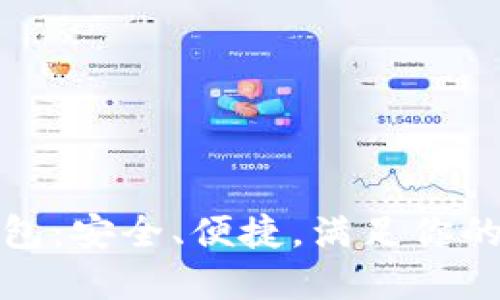 探索以太坊生态钱包：安全、便捷，满足你的数字资产管理需求