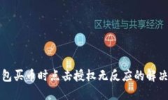 TP钱包买币时点击授权无反应的解决方法