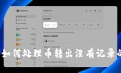TP钱包如何处理币转出没有记录的问题？