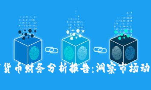 全面剖析数字货币财务分析报告：洞察市场动向与投资策略