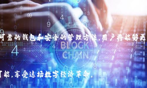 гайти/гайти下载以太坊钱包手机版的方法及全面指南/гайти  
гуанцзянци/гуанцзянци以太坊钱包, 手机钱包, 加密货币钱包

引言
在当今数字经济蓬勃发展的时代，以太坊（Ethereum）作为一种重要的加密货币，越来越受到广泛关注。无论是出于投资目的，还是区块链应用的使用需求，拥有一个安全且便捷的钱包都显得尤为重要。本文将对如何下载和设置以太坊钱包手机版进行详细介绍，帮助用户轻松管理他们的以太坊资产。

为什么选择以太坊钱包手机版？
选择以太坊钱包的手机版本，有几个显著的优势。首先，用户可以随时随地进行交易，避免了因为诸多限制而错过交易窗口。其次，手机钱包通常具有友好的用户界面，使新手也能快速上手。此外，许多手机钱包已集成了多种功能，如交易记录、价格提醒、实时行情等，使得用户体验更加丰富和便捷。

下载以太坊钱包手机版的步骤
下载以太坊钱包手机版的步骤其实非常简单，但选择合适的版本和渠道却至关重要。下面我们将详细阐述各类主流以太坊钱包的下载方式。

h4选择钱包类型/h4
首先，用户需要选择适合自己的以太坊钱包类型。目前市场上比较知名的以太坊钱包包括：MetaMask、Trust Wallet、Coinbase Wallet 等。我们将对这些钱包的特点进行简单介绍，帮助用户做出最佳选择。

ul
  listrongMetaMask：/strong 是一款广受欢迎的以太坊钱包，支持多种加密货币，最适合进行去中心化应用（dApps）交互。/li
  listrongTrust Wallet：/strong 由币安推出，支持多种链上的资产，是用户管理多重资产的好选择。/li
  listrongCoinbase Wallet：/strong 作为Coinbase的独立钱包，提供与交易所账户的无缝衔接，适合初学者。/li
/ul

h4下载步骤/h4
一旦选定钱包，接下来的步骤就显得简单了。以下以MetaMask为例，介绍具体的下载流程：

ol
  li打开手机应用商店（如App Store或Google Play）。/li
  li在搜索框中输入“MetaMask”。/li
  li找到官方应用后，点击“下载”或“安装”按钮。/li
  li安装完成后，打开应用，遵循屏幕上的指示进行初步设置。/li
/ol

设置以太坊钱包
下载完成后，设置步骤也是至关重要的。良好的设置过程有助于提高安全性和便捷性。

h4创建或导入钱包/h4
首次使用钱包时，用户将面临创建新钱包或导入现有钱包的选择。如果用户已经拥有以太坊钱包，可以选择导入现有钱包。
对于新用户，创建新钱包的步骤通常如下：
ol
  li选择“创建新钱包”。/li
  li设定一个强密码，这个密码用于保护用户的私钥。/li
  li用户将获得一组助记词，务必将其妥善保存，因为这组助记词是恢复钱包的重要信息。/li
/ol

h4添加以太坊资产/h4
完成设置后，用户需要添加以太坊或其他资产。一般情况下，用户的以太坊资产应该自动出现在钱包中。如果用户有其他代币，可以通过“添加代币”选项进行添加。

以太坊钱包的安全性
保障以太坊钱包的安全性是每个用户的首要任务。下面将介绍一些提高钱包安全性的建议。

h4启用双重验证/h4
大多数以太坊钱包应用会支持双重验证。尽量开启此选项，以增加额外的安全层次。

h4定期更改密码/h4
定期更改钱包的密码可以有效防止潜在的安全风险，与此同时，确保密码复杂并且与其他账户的密码不同。

使用以太坊钱包的技巧
使用以太坊钱包不仅仅是存储和转账，掌握一些操作技巧能够提升用户体验。

h4了解手续费/h4
在进行任何交易之前，理解交易的手续费是非常重要的。以太坊的网络拥堵可能影响交易费用，因此在高峰期进行交易将可能浪费更多的资金。

h4关注市场动态/h4
利用钱包内置的行情功能，定期关注以太坊的市场动态和价格变化。及时的决策能够帮助用户在最佳时机进行买入或卖出。

结论
通过以上步骤，用户应该能够轻松下载和设置以太坊钱包手机版，管理他们的以太坊资产。虽然加密货币市场是波动的，但有了可靠的钱包和安全的管理方法，用户将能够更好地掌控自己的财务。有许多资源和社区可供学习和获得支持，在这个快速发展的领域，保持学习和适应是成功的关键。

请谨记，数字货币投资具有风险，用户务必时刻保持警惕，做足功课，确保自己的资产安全与投资合理。

未来的数字金融将更加依赖于区块链技术及其应用，而以太坊正是其中的佼佼者。祝愿每位用户在以太坊的世界中，发掘更多可能，享受这场数字经济革命。