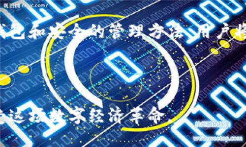 гайти/гайти下载以太坊钱包手机版的方法及全面指南/гайти  
гуанцзянци/гуанцзянци以太坊钱包, 手机钱包, 加密货币钱包

引言
在当今数字经济蓬勃发展的时代，以太坊（Ethereum）作为一种重要的加密货币，越来越受到广泛关注。无论是出于投资目的，还是区块链应用的使用需求，拥有一个安全且便捷的钱包都显得尤为重要。本文将对如何下载和设置以太坊钱包手机版进行详细介绍，帮助用户轻松管理他们的以太坊资产。

为什么选择以太坊钱包手机版？
选择以太坊钱包的手机版本，有几个显著的优势。首先，用户可以随时随地进行交易，避免了因为诸多限制而错过交易窗口。其次，手机钱包通常具有友好的用户界面，使新手也能快速上手。此外，许多手机钱包已集成了多种功能，如交易记录、价格提醒、实时行情等，使得用户体验更加丰富和便捷。

下载以太坊钱包手机版的步骤
下载以太坊钱包手机版的步骤其实非常简单，但选择合适的版本和渠道却至关重要。下面我们将详细阐述各类主流以太坊钱包的下载方式。

h4选择钱包类型/h4
首先，用户需要选择适合自己的以太坊钱包类型。目前市场上比较知名的以太坊钱包包括：MetaMask、Trust Wallet、Coinbase Wallet 等。我们将对这些钱包的特点进行简单介绍，帮助用户做出最佳选择。

ul
  listrongMetaMask：/strong 是一款广受欢迎的以太坊钱包，支持多种加密货币，最适合进行去中心化应用（dApps）交互。/li
  listrongTrust Wallet：/strong 由币安推出，支持多种链上的资产，是用户管理多重资产的好选择。/li
  listrongCoinbase Wallet：/strong 作为Coinbase的独立钱包，提供与交易所账户的无缝衔接，适合初学者。/li
/ul

h4下载步骤/h4
一旦选定钱包，接下来的步骤就显得简单了。以下以MetaMask为例，介绍具体的下载流程：

ol
  li打开手机应用商店（如App Store或Google Play）。/li
  li在搜索框中输入“MetaMask”。/li
  li找到官方应用后，点击“下载”或“安装”按钮。/li
  li安装完成后，打开应用，遵循屏幕上的指示进行初步设置。/li
/ol

设置以太坊钱包
下载完成后，设置步骤也是至关重要的。良好的设置过程有助于提高安全性和便捷性。

h4创建或导入钱包/h4
首次使用钱包时，用户将面临创建新钱包或导入现有钱包的选择。如果用户已经拥有以太坊钱包，可以选择导入现有钱包。
对于新用户，创建新钱包的步骤通常如下：
ol
  li选择“创建新钱包”。/li
  li设定一个强密码，这个密码用于保护用户的私钥。/li
  li用户将获得一组助记词，务必将其妥善保存，因为这组助记词是恢复钱包的重要信息。/li
/ol

h4添加以太坊资产/h4
完成设置后，用户需要添加以太坊或其他资产。一般情况下，用户的以太坊资产应该自动出现在钱包中。如果用户有其他代币，可以通过“添加代币”选项进行添加。

以太坊钱包的安全性
保障以太坊钱包的安全性是每个用户的首要任务。下面将介绍一些提高钱包安全性的建议。

h4启用双重验证/h4
大多数以太坊钱包应用会支持双重验证。尽量开启此选项，以增加额外的安全层次。

h4定期更改密码/h4
定期更改钱包的密码可以有效防止潜在的安全风险，与此同时，确保密码复杂并且与其他账户的密码不同。

使用以太坊钱包的技巧
使用以太坊钱包不仅仅是存储和转账，掌握一些操作技巧能够提升用户体验。

h4了解手续费/h4
在进行任何交易之前，理解交易的手续费是非常重要的。以太坊的网络拥堵可能影响交易费用，因此在高峰期进行交易将可能浪费更多的资金。

h4关注市场动态/h4
利用钱包内置的行情功能，定期关注以太坊的市场动态和价格变化。及时的决策能够帮助用户在最佳时机进行买入或卖出。

结论
通过以上步骤，用户应该能够轻松下载和设置以太坊钱包手机版，管理他们的以太坊资产。虽然加密货币市场是波动的，但有了可靠的钱包和安全的管理方法，用户将能够更好地掌控自己的财务。有许多资源和社区可供学习和获得支持，在这个快速发展的领域，保持学习和适应是成功的关键。

请谨记，数字货币投资具有风险，用户务必时刻保持警惕，做足功课，确保自己的资产安全与投资合理。

未来的数字金融将更加依赖于区块链技术及其应用，而以太坊正是其中的佼佼者。祝愿每位用户在以太坊的世界中，发掘更多可能，享受这场数字经济革命。