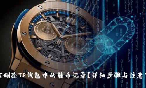如何删除TP钱包中的转币记录？详细步骤与注意事项