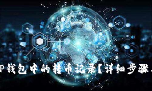 如何删除TP钱包中的转币记录？详细步骤与注意事项